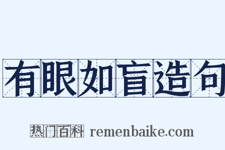 有眼如盲造句是什么意思的图片